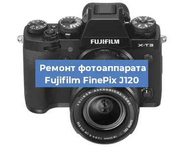 Замена объектива на фотоаппарате Fujifilm FinePix J120 в Волгограде